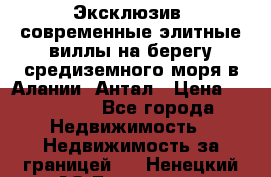 Эксклюзив, современные элитные виллы на берегу средиземного моря в Алании, Антал › Цена ­ 600 000 - Все города Недвижимость » Недвижимость за границей   . Ненецкий АО,Белушье д.